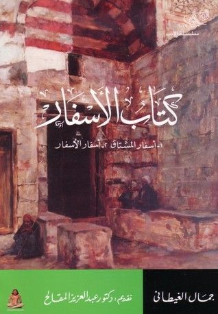 كتاب الأسفار 
