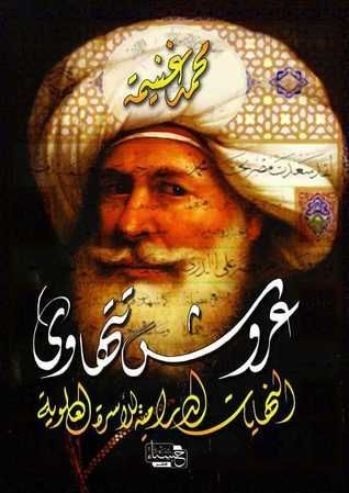 عروش تتهاوى