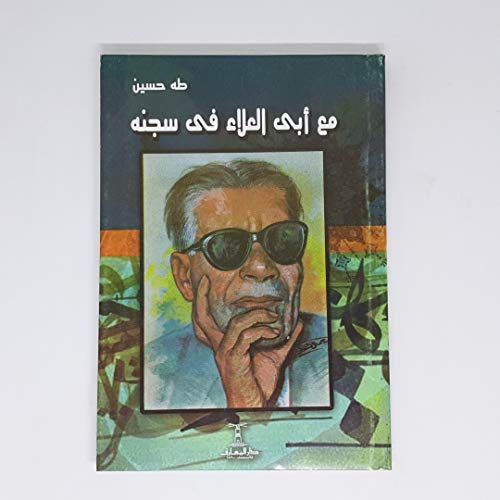 مع ابي العلاء في سجنه