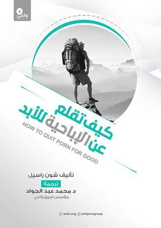 كيف تقلع عن الإباحية للأبد