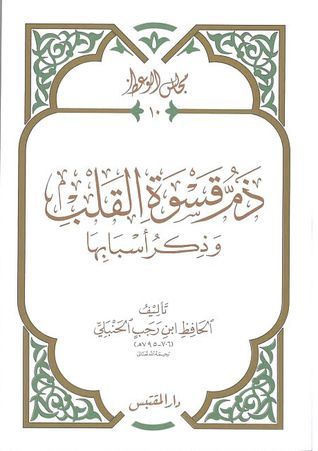 ذم قسوة القلب وذكر أسبابها