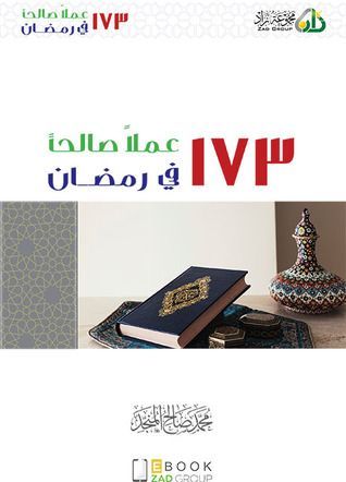 173 عملا صالحا في رمضان