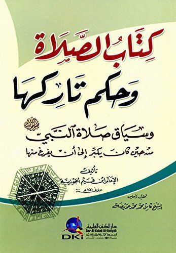 كتاب الصلاة وحكم تاركها وسياق صلاة النبي (ص) من حين كان يكبر إلى أن يفرغ منها