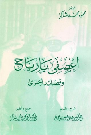 اعصفي يا رياح وقصائد أخرى