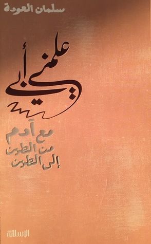علمني أبي 