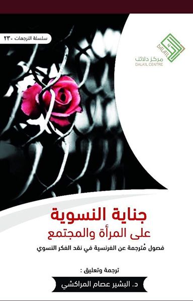 جناية النسوية على المرأة والمجتمع