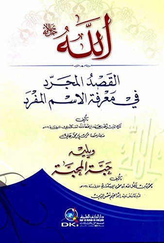 الله القصد المجرد في معرفة الاسم المفرد ويليه حبة المحبة