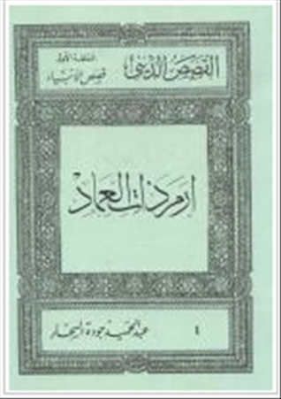 إرم ذات العماد الحلقة الأولى 