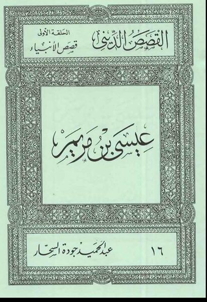 قصص الأنبياء 