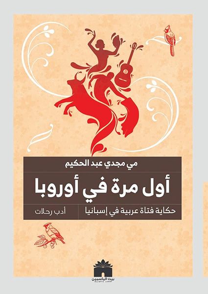 أول مرة في أوروبا- حكاية فتاة عربية في إسبانيا