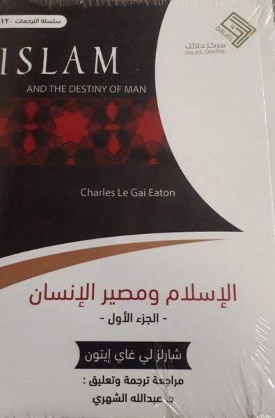 الإسلام ومصير الإنسان