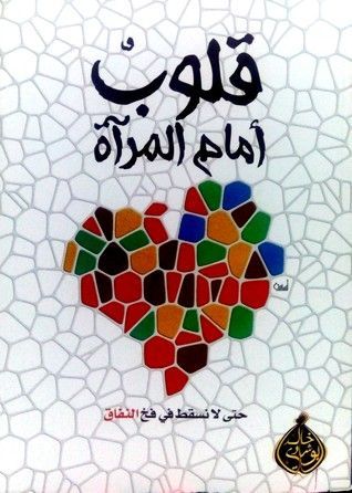 قلوب أمام المرآة