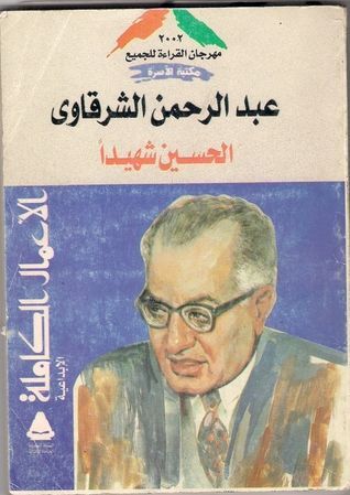 الحسين شهيدًا