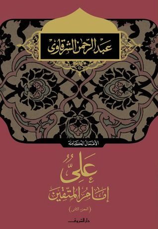 على إمام المتقين
