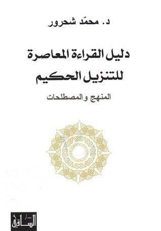 دليل القراءة المعاصرة للتنزيل الحكيم المنهج والمصطلحات Contemporary reading