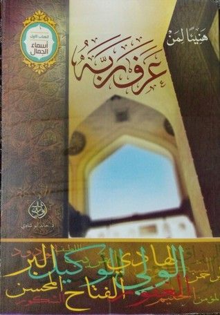 هنيئاً لمن عرف ربه، أسماء الجمال