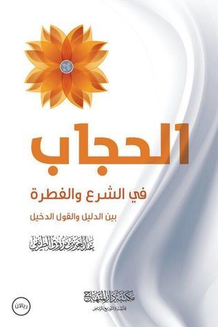 الحجاب في الشرع والفطرة بين الدليل والقول الدخيل