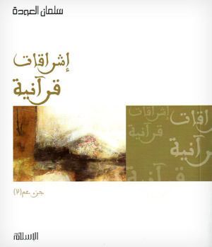 إشراقات قرآنية 