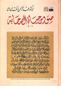 صور من حياة الصحابة - المجلد الأول