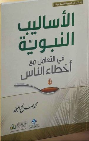 الأساليب النبوية في التعامل مع أخطاء الناس