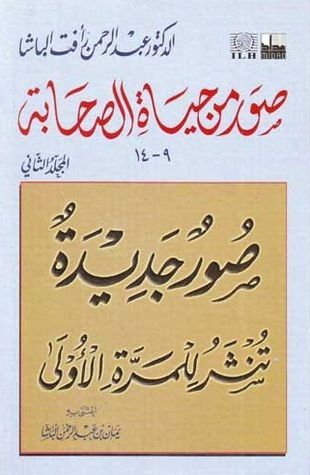 صور من حياة الصحابة - المجلد الثانى