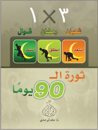 ثورة التسعين يوما