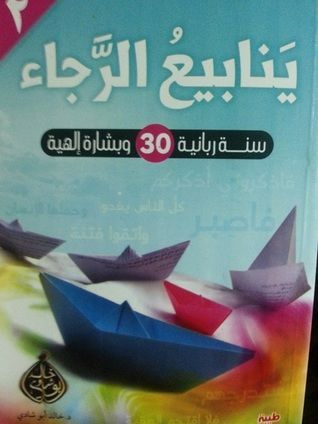 ينابيع الرجاء 2