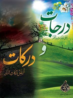درجات ودركات