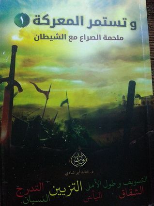 و تستمر المعركة#1 ملحمة الصراع مع الشيطان