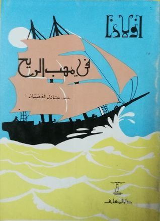في مهب الريح