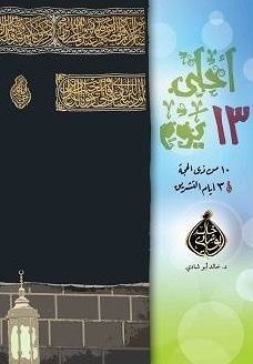 أحلى 13 يوم