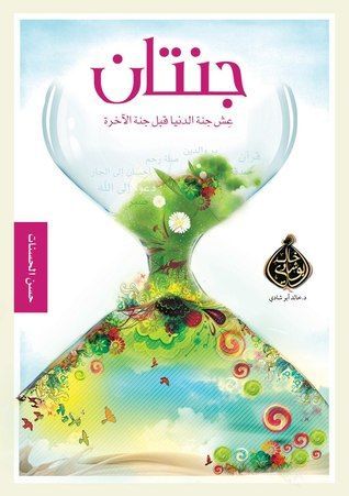 جنتان