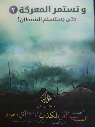 وتستمر المعركة "2"  حتى يستسلم الشيطان
