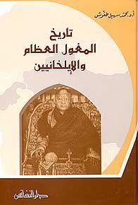 Tārīkh al-Maghūl al-iʻẓām wa-al-Īlkhānīyīn