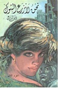 نحن لا نزرع الشوك - الجزء الثاني