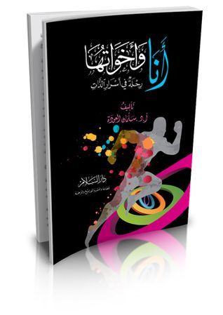أنا وأخواتها رحلة في أسرار الذات