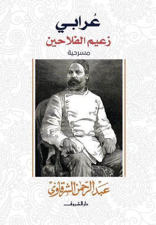 عرابي زعيم الفلاحين