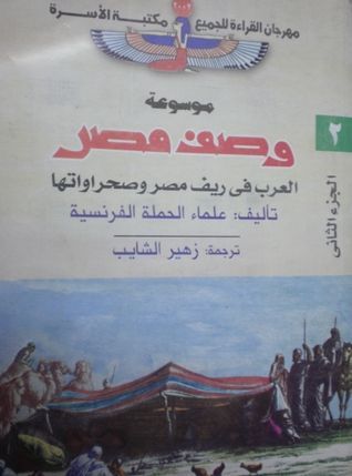 العرب في ريف مصر وصحراواتها
