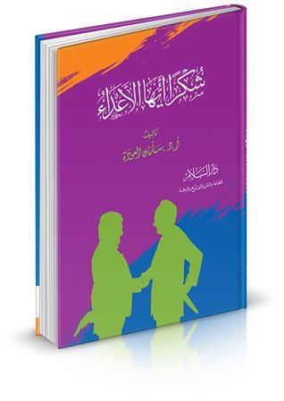 شكرا أيها الأعداء