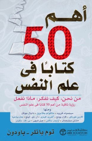 أهم 50 كتابا في علم النفس