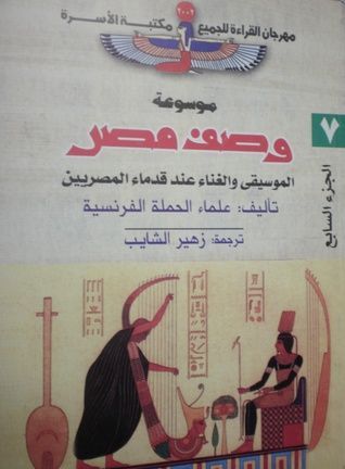 الموسيقى والغناء عند قدماء المصريين