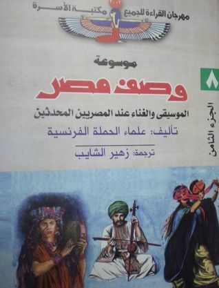 الموسيقى والغناء عند المصريين المحدثين