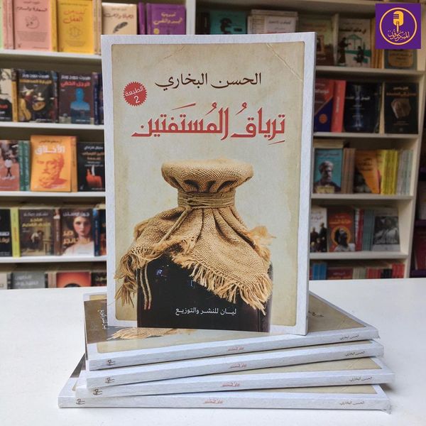 ترياق المستفتين