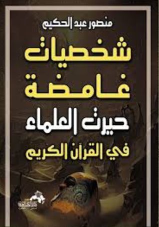 شخصيات غامضة حيرت العلماء في القرآن الكريم