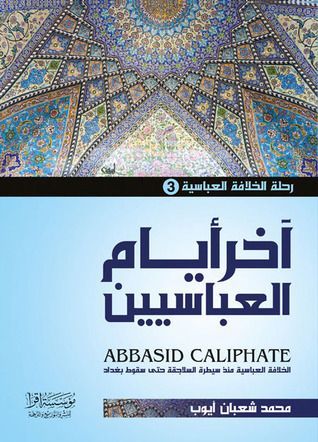 آخر أيام العباسيين