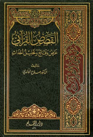 القصص القرآني عرض وقائع وتحليل أحداث