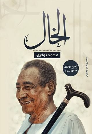 الخال