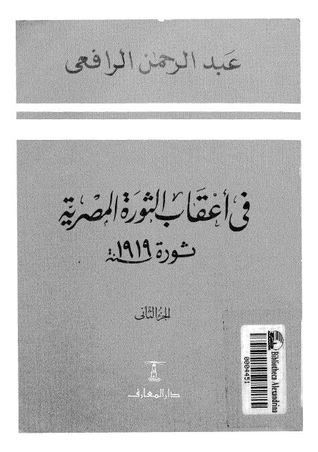 فى أعقاب الثورة المصرية ثورة 1919 - الجزء الثاني