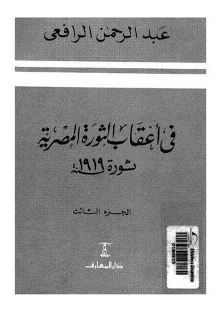 في أعقاب الثورة المصرية ثورة 1919 - الجزء الثالث
