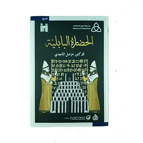 الحضارة البابليّة